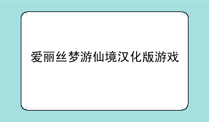 爱丽丝梦游仙境汉化版游戏