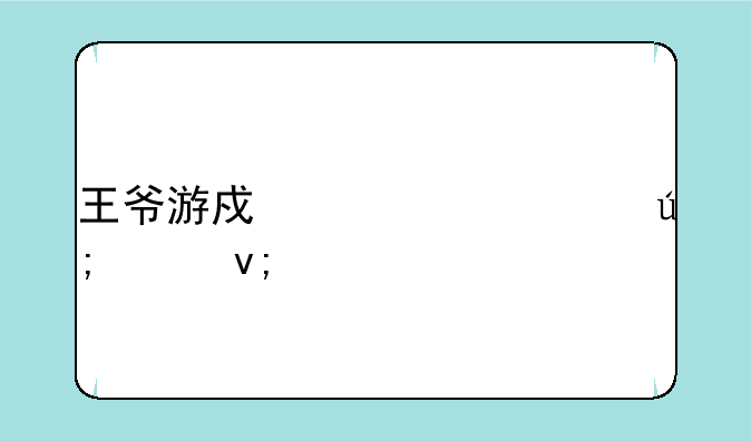 王爷游戏第一个美女李清照
