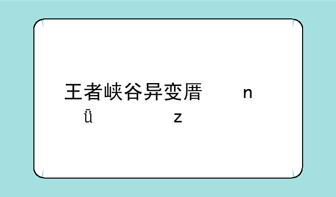 王者峡谷异变原因深度解析