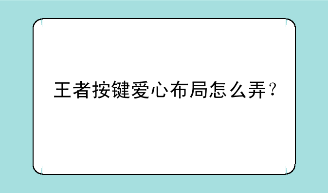 王者按键爱心布局怎么弄？