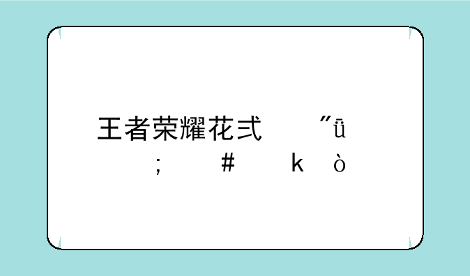 王者荣耀花式爱心怎么做？