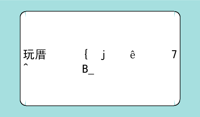 玩原神的人不无聊吗为什么