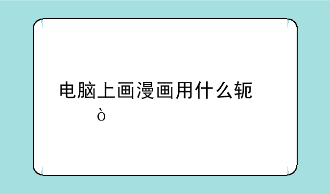 电脑上画漫画用什么软件？