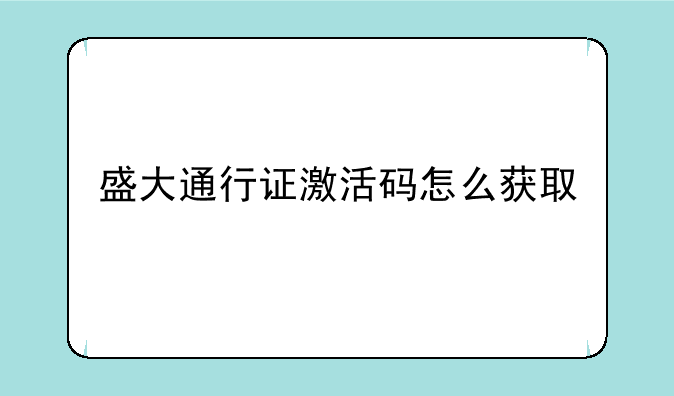 盛大通行证激活码怎么获取