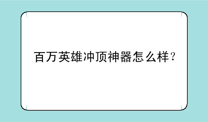 百万英雄冲顶神器怎么样？