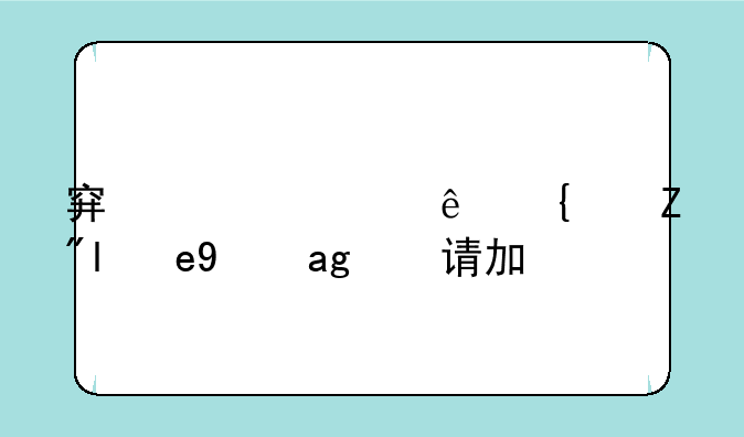 穿越火线绿色联盟申请加入
