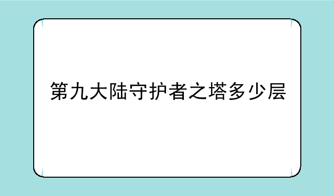 第九大陆守护者之塔多少层