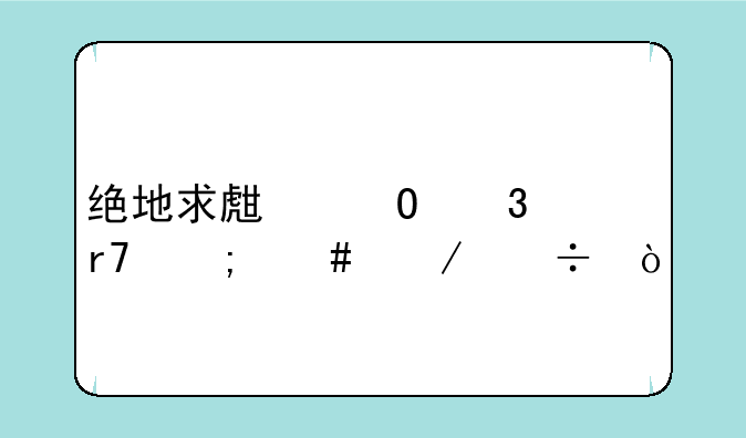 绝地求生体验服怎么下载？