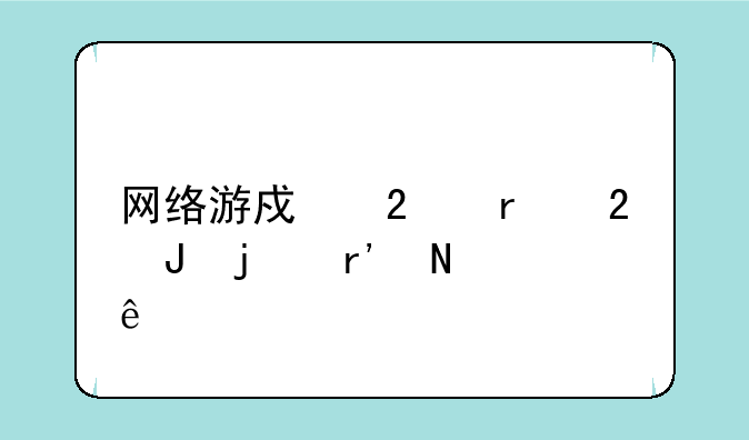 网络游戏挂机挣钱的有哪些