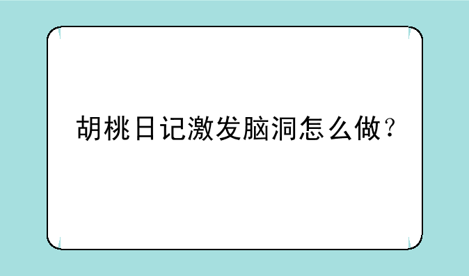 胡桃日记激发脑洞怎么做？