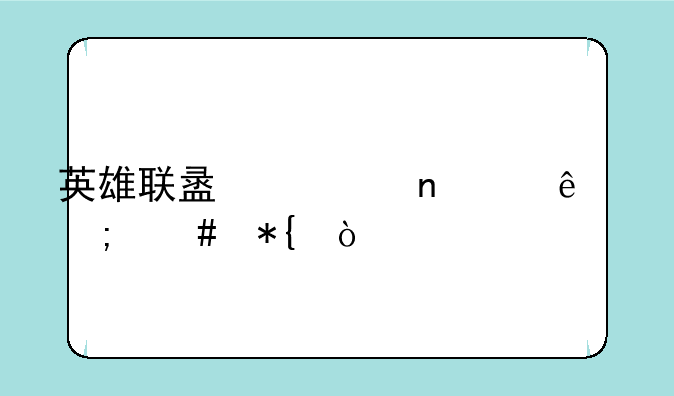 英雄联盟一直崩溃怎么办？