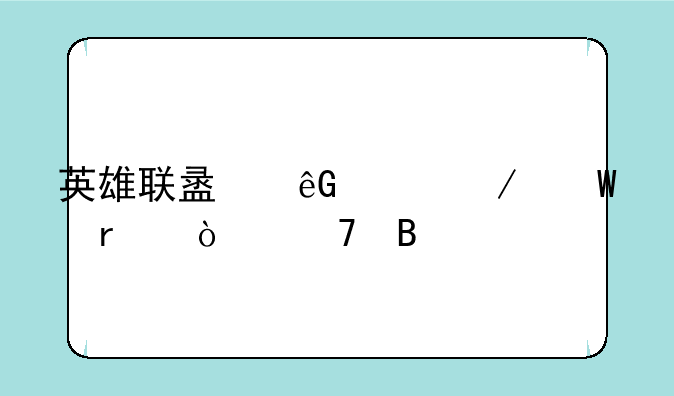 英雄联盟云顶之奕最强配合