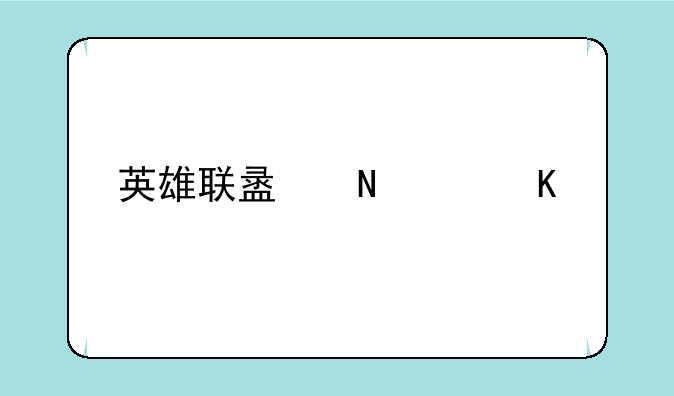 英雄联盟哪个角色最厉害？