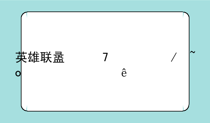 英雄联盟复仇之矛出装顺序