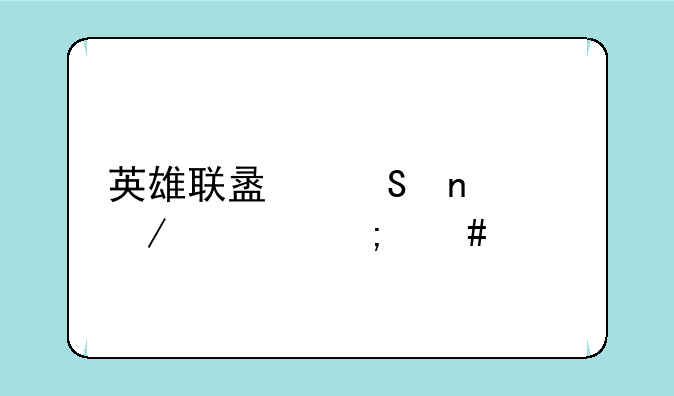 英雄联盟魔蛇之佣怎么出装