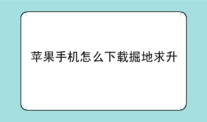 苹果手机怎么下载掘地求升