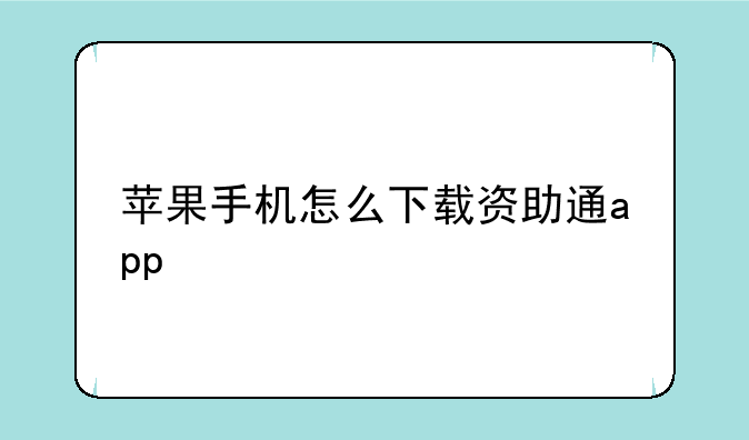 苹果手机怎么下载资助通app