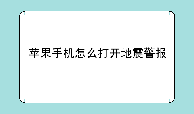 苹果手机怎么打开地震警报