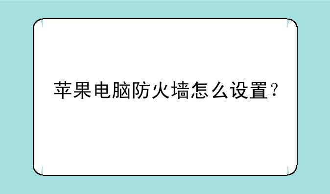 苹果电脑防火墙怎么设置？