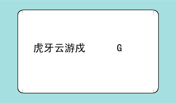 虎牙云游戏网页版下载地址