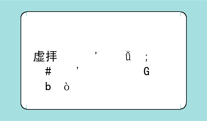 虚拟光驱怎么安装金太阳？