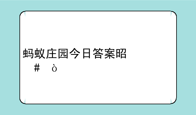 蚂蚁庄园今日答案是什么？