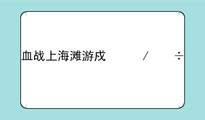 血战上海滩游戏下载手机版