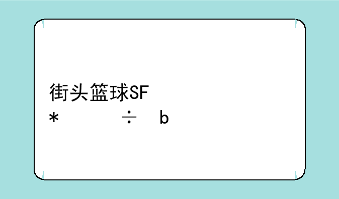街头篮球SF必备技能是什么?