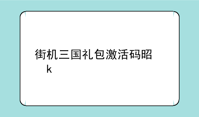 街机三国礼包激活码是多少