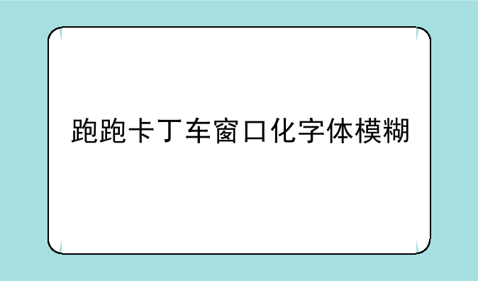 跑跑卡丁车窗口化字体模糊