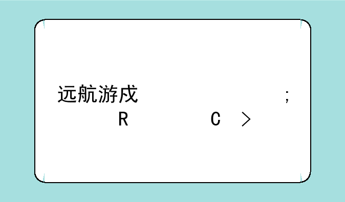 远航游戏中心怎样申请帐号