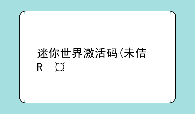 迷你世界激活码(未使用)2021