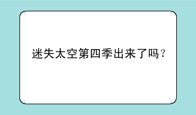 迷失太空第四季出来了吗？