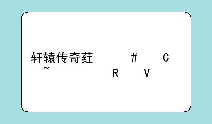 轩辕传奇药师子女培养攻略