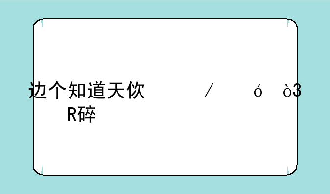 边个知道天使之翼，点改装