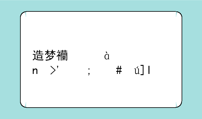 造梦西游3混元雷叉怎么得[' //