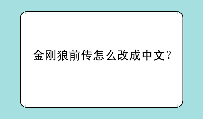 金刚狼前传怎么改成中文？