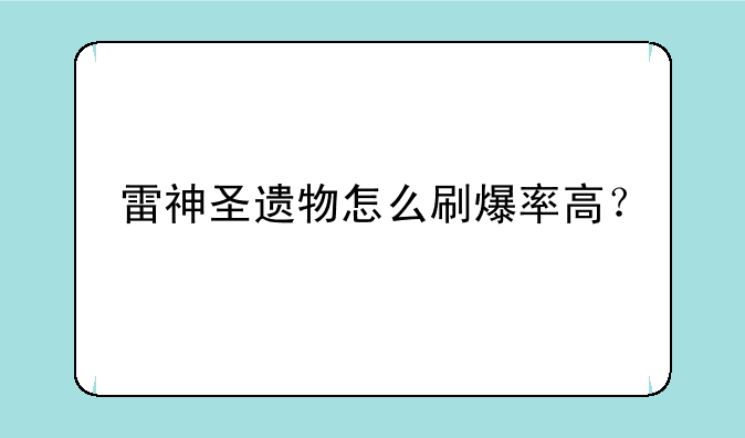 雷神圣遗物怎么刷爆率高？