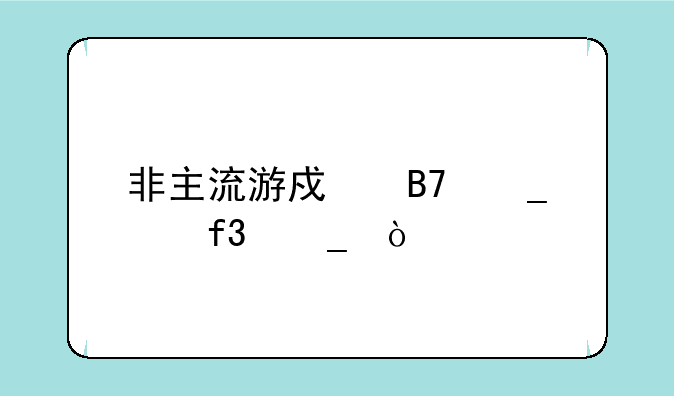 非主流游戏名字以陌字开头