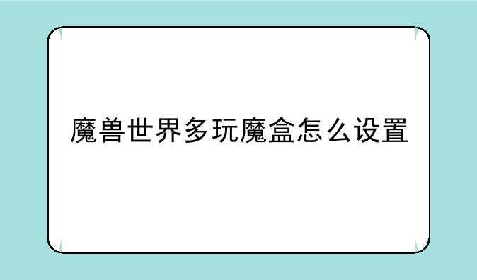 魔兽世界多玩魔盒怎么设置