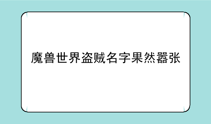 魔兽世界盗贼名字果然嚣张