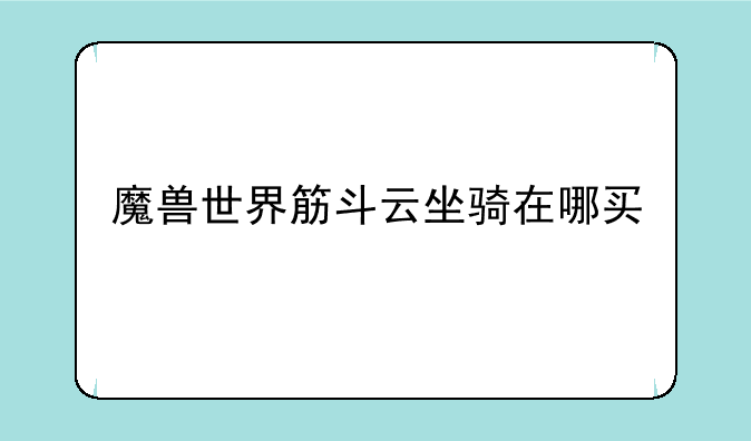 魔兽世界筋斗云坐骑在哪买