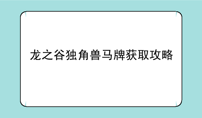 龙之谷独角兽马牌获取攻略