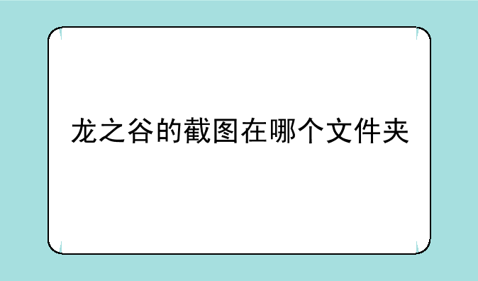 龙之谷的截图在哪个文件夹