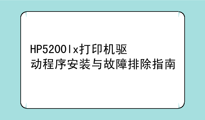HP5200lx打印机驱动程序安装与故障排除指南