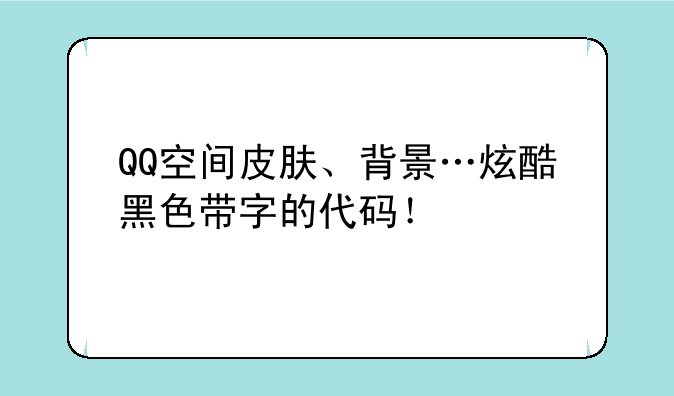 QQ空间皮肤、背景…炫酷黑色带字的代码！