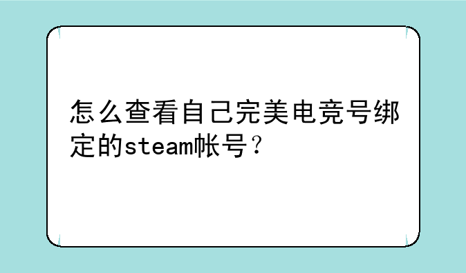 怎么查看自己完美电竞号绑定的steam帐号？