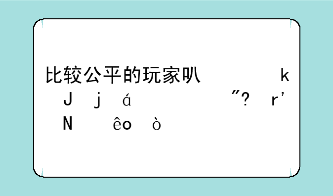 比较公平的玩家可以赚钱的xx游戏有哪些？