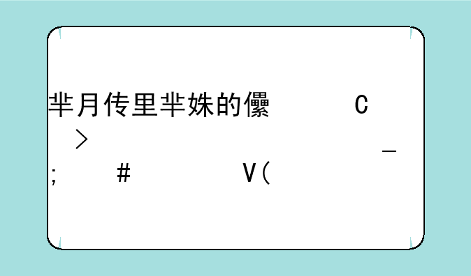 芈月传里芈姝的儿子叫什么,两字怎么读啊!