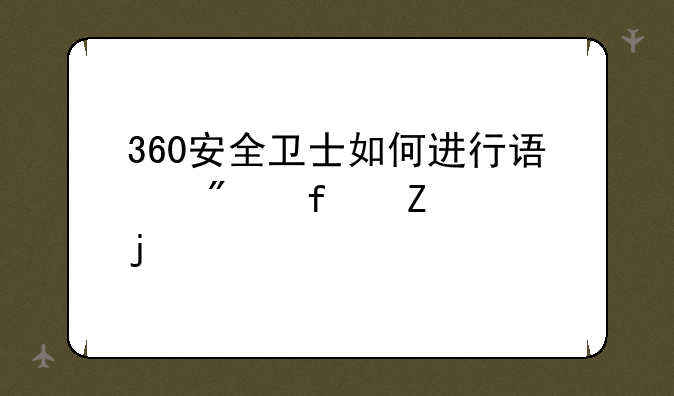 360安全卫士如何进行误删除文件的找回呢？